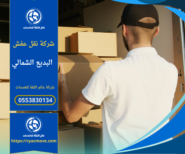 فريق متخصص يحمل قطع أثاث كبيرة باستخدام سيارات مجهزة أثناء نقل عفش في البديع الشمالي.