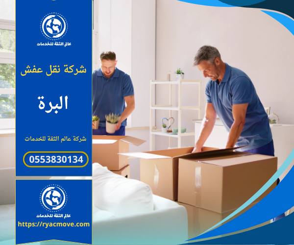 شركة نقل عفش في البرة لنقل جميع أنواع الأثاث بأمان وسرعة