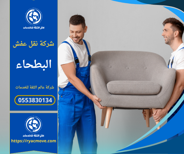 فريق شركة نقل عفش في البطحاء يقوم بتحميل الأثاث داخل شاحنة مخصصة للنقل مع تغليف كامل لحماية القطع من التلف أثناء التحريك.
