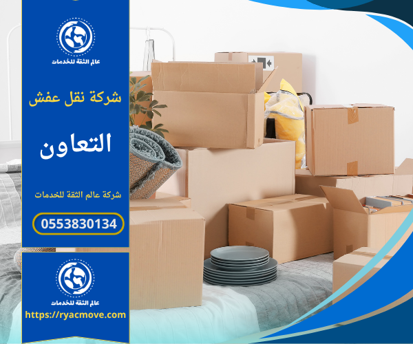 عمال محترفون من شركة نقل عفش في التعاون يقومون بتغليف الأثاث باستخدام مواد آمنة قبل التحميل في سيارات النقل المجهزة.