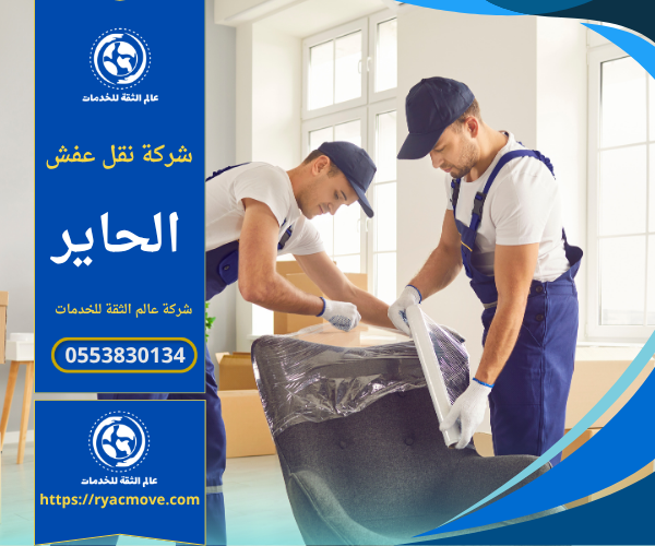 عمال من شركة نقل عفش في الحاير ينقلون الأثاث بعناية باستخدام أدوات حديثة وشاحنات مجهزة لضمان أمان الأثاث أثناء النقل داخل الحي.