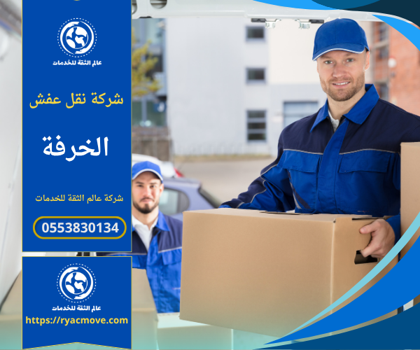 عمال ينقلون أثاثًا منزليًا داخل سيارة مجهزة أثناء تنفيذ عملية نقل آمنة ومُنظمة في حي الخرفة.