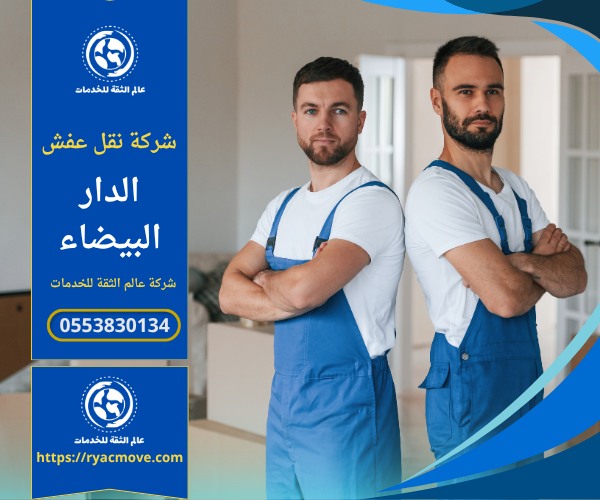 عمال محترفون من شركة نقل عفش في الدار البيضاء ينقلون الأثاث بعناية باستخدام شاحنة مخصصة ومعدات حديثة لضمان سلامة العفش أثناء النقل.