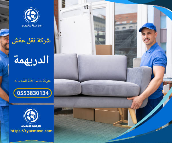 عمال من شركة نقل عفش في الدريهمة يقومون بتغليف ونقل الأثاث داخل شاحنة مجهزة لنقل العفش بأمان داخل الحي.