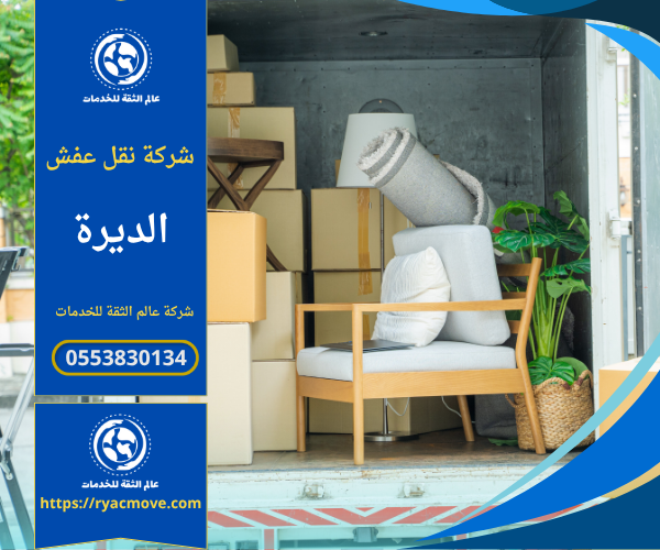 عمال من شركة نقل عفش في الديرة يقومون بتغليف ونقل الأثاث باحترافية داخل شاحنة مخصصة لضمان سلامة العفش أثناء النقل.