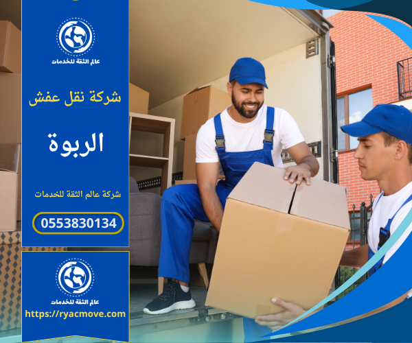 عمال محترفون من شركة نقل عفش في الربوة يستخدمون رافعة حديثة لنقل الأثاث بأمان وسرعة داخل حي الربوة بالرياض.