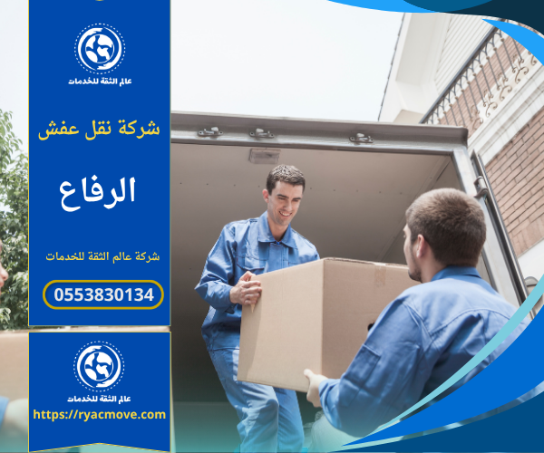 شركة نقل عفش في الرفاع تقدم خدمات نقل الأثاث بسرعة وأمان