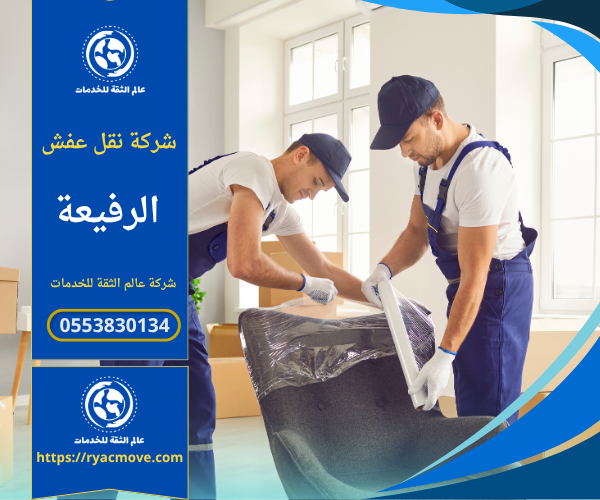 فريق محترف يقوم بنقل الأثاث داخل الرفيعة باستخدام سيارات مجهزة وتغليف آمن للكنب والمجالس والغرف.