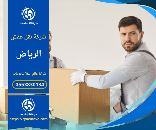 عمال محترفون من شركة نقل عفش بالرياض يقومون بتغليف ونقل الأثاث داخل شاحنة مغلقة بطريقة منظمة وآمنة لضمان حماية الأثاث أثناء النقل داخل المدينة.
