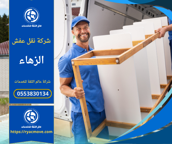 عمال من شركة نقل عفش في الزهاء يقومون بتغليف ونقل الأثاث باستخدام مواد آمنة وشاحنات مخصصة لضمان الحماية الكاملة أثناء النقل داخل الحي.