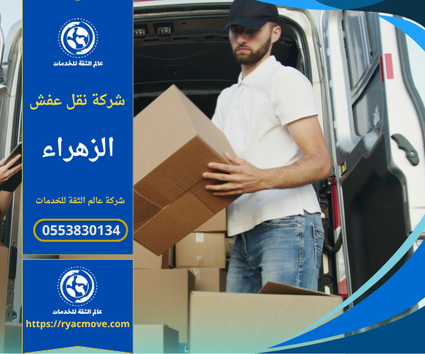عمال يقومون بتغليف ونقل الأثاث داخل شاحنة مخصصة في حي الزهراء بواسطة شركة نقل عفش في الزهراء تقدم خدمات احترافية وآمنة.