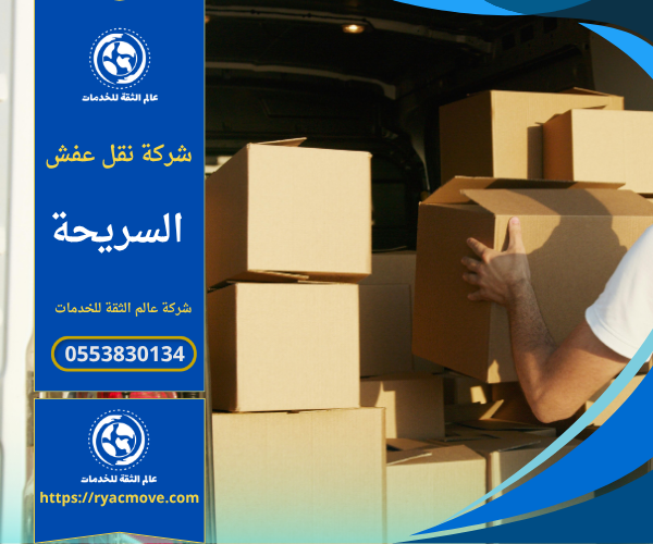أفضل شركة نقل عفش في السريحة – الدرعية | 0553830134 | خصم 40%