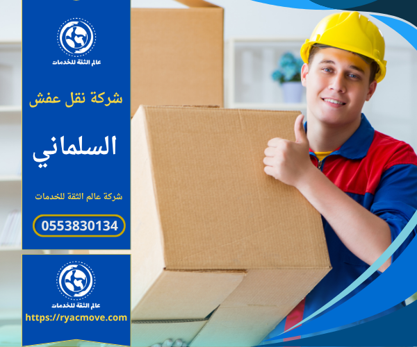 أفضل شركة نقل عفش في السلماني – الدرعية | 0553830134 | خصم 40%