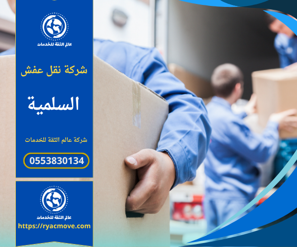 شركة نقل عفش في السلمية تقدم خدمات نقل الأثاث بسرعة وأمان