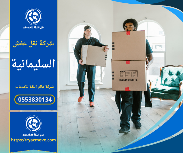 عمال محترفون يقومون بتغليف اثاث منزلي قبل نقله باستخدام مواد حماية عالية الجودة ضمن خدمات شركة نقل عفش في السليمانية لضمان سلامة العفش اثناء التحميل والنقل.