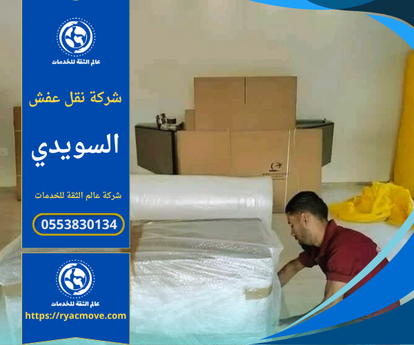عمال يقومون بتغليف ونقل الأثاث باحتراف داخل حي السويدي ضمن خدمات شركة نقل عفش في السويدي باستخدام أدوات ومواد آمنة لضمان حماية الأثاث أثناء النقل.