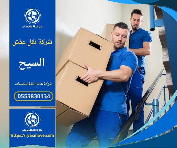 شركة نقل عفش في السيح تقوم بتغليف الأثاث ونقله بأمان باستخدام سيارات مجهزة وفرق مدربة