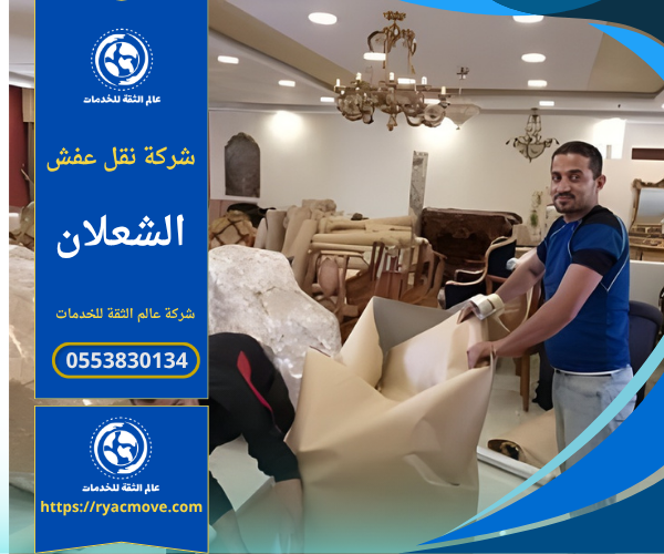 عمال محترفون من شركة نقل عفش في الشعلان يقومون بتغليف ونقل الأثاث بعناية داخل شاحنة مخصصة لضمان سلامة العفش أثناء النقل.