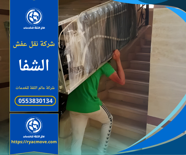 عمال يقومون بتحميل ونقل الأثاث بعناية داخل شاحنة مخصصة ضمن خدمات شركة نقل عفش في الشفا لضمان الأمان والجودة في كل خطوة من مراحل النقل.