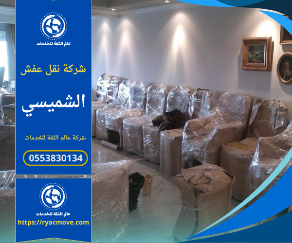 عمال متخصصون من شركة نقل عفش في الشميسي يقومون بتغليف ونقل الأثاث باحترافية عالية داخل سيارات مخصصة لضمان أمان العفش أثناء النقل.