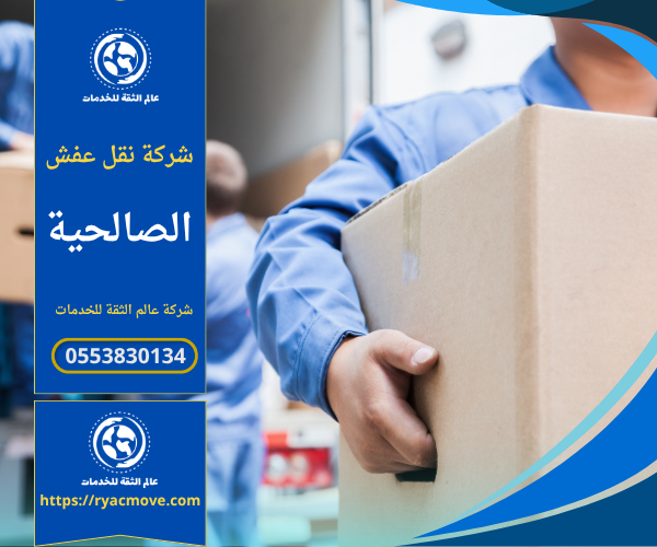 فريق عمل محترف من شركة نقل عفش في الصالحية يقوم بتغليف ونقل الأثاث بأمان داخل الشاحنات المجهزة.