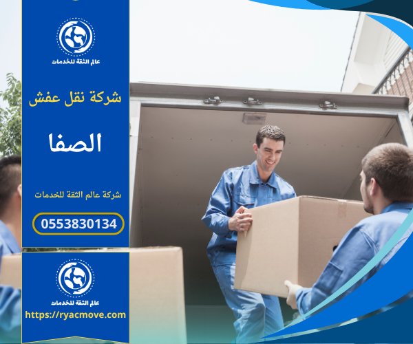 فريق عمل محترف من شركة نقل عفش في الصفا يقوم بنقل الأثاث باستخدام سيارات مجهزة ووسائل حديثة لضمان أمان العفش وسرعة التنفيذ.