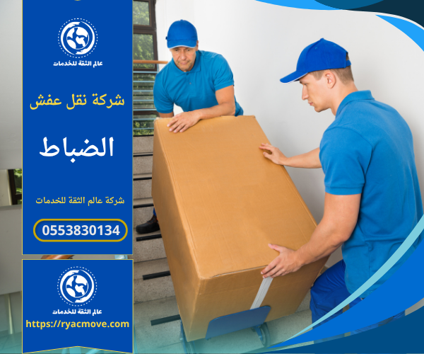 عمال يقومون بنقل وتغليف الأثاث داخل شاحنة مخصصة ضمن خدمات شركة نقل عفش في الضباط لضمان الحماية الكاملة أثناء النقل.