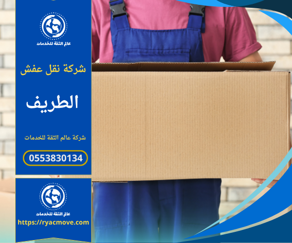 أفضل شركة نقل عفش في الطريف – الدرعية | 0553830134 | خصم 40%