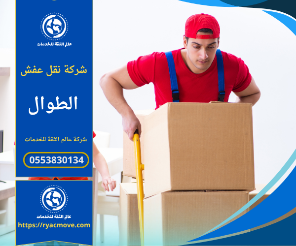 سيارات نقل عفش مجهزة وموظفون محترفون يحملون الأثاث بعناية في حي الطوال