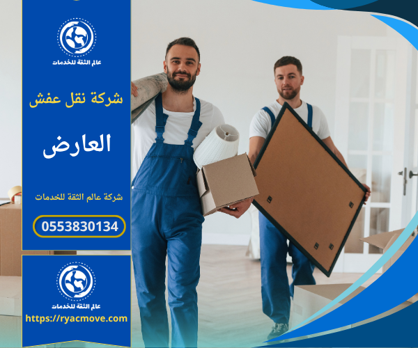 عمال محترفون من شركة نقل عفش في العارض يقومون بتغليف الأثاث قبل عملية النقل داخل الحي باستخدام مواد آمنة ومتينة لضمان حماية الأثاث من الخدوش أو التلف أثناء التحميل والنقل.