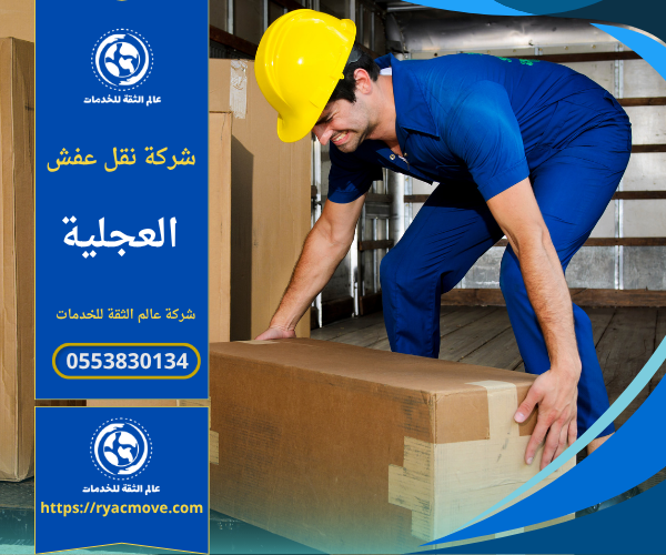 فريق محترف من شركة نقل عفش في العجلية يقوم بتغليف ونقل الأثاث بعناية داخل الحي