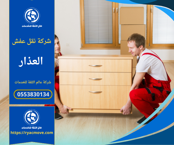 شركة نقل عفش في العذار تقدم خدمات نقل الأثاث بسرعة وأمان