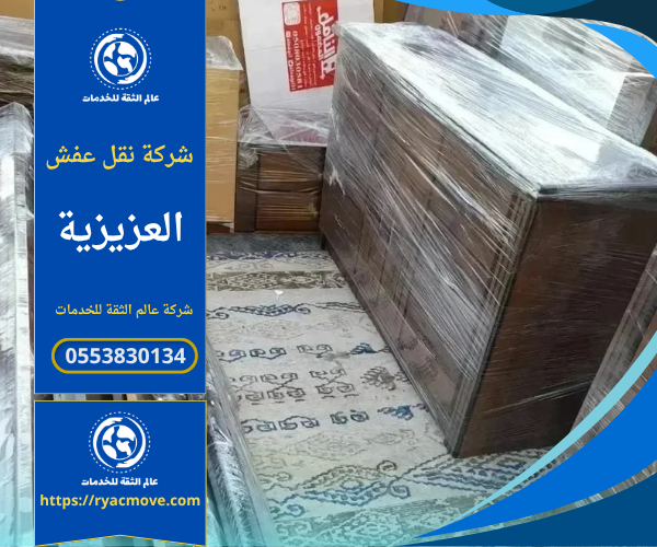عمال يقومون بنقل وتغليف الأثاث باحتراف داخل شاحنة حديثة تابعة لـ شركة نقل عفش في العزيزية لضمان حماية الأثاث أثناء النقل.