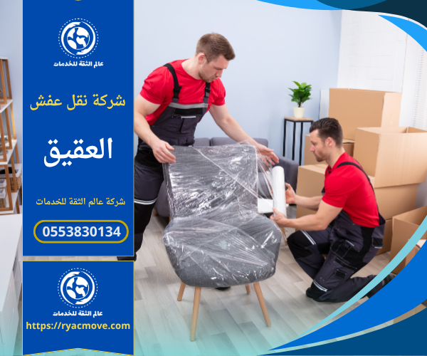 فريق عمل شركة نقل عفش في العقيق يقوم بتغليف الأثاث بعناية داخل شاحنة النقل لضمان حمايته أثناء التحرك داخل الحي.