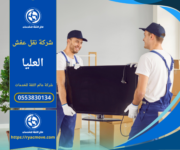 عمال مدربون من شركة نقل عفش في العليا يقومون بفك وتغليف الأثاث بعناية داخل أحد المنازل باستخدام مواد تغليف آمنة وسيارة نقل مجهزة بالكامل.