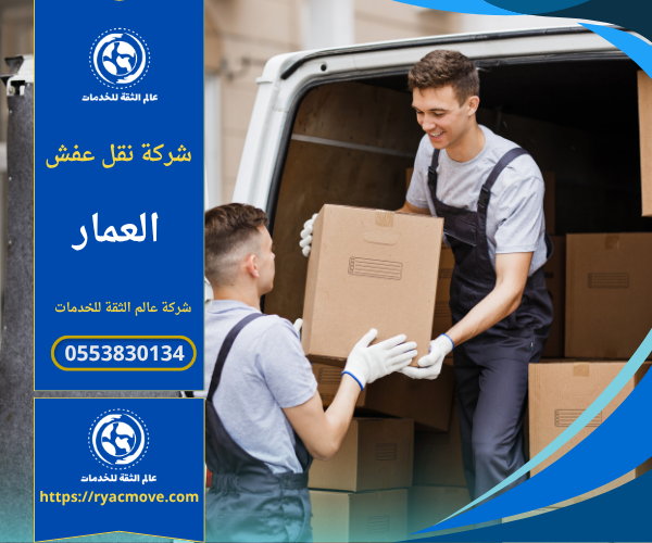 فريق متخصص يقوم بنقل العفش في حي العمار باستخدام سيارات مجهزة وأدوات تغليف احترافية لضمان سلامة الأثاث