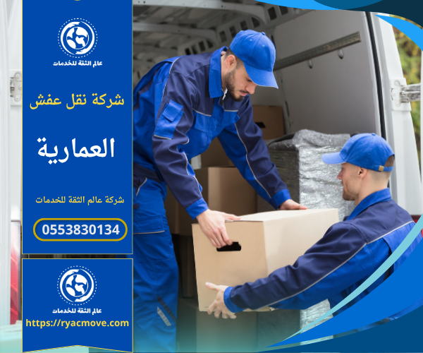 أفضل شركة نقل عفش في العمارية – الدرعية | 0553830134 | خصم 40%