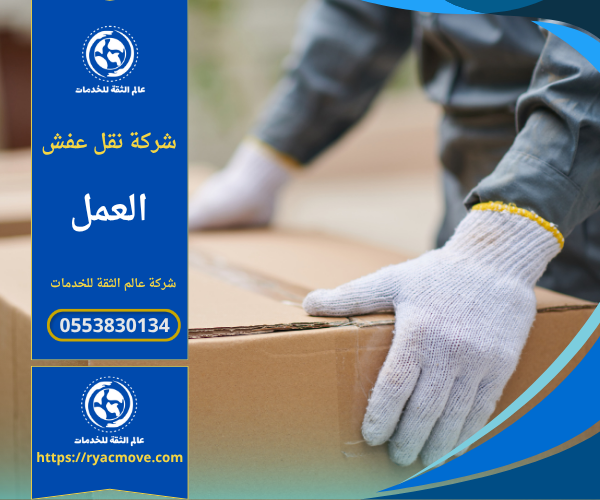 عمال محترفون من شركة نقل عفش في العمل يقومون بتغليف الأثاث بعناية داخل شاحنة مجهزة لضمان نقل آمن وسريع داخل الرياض.