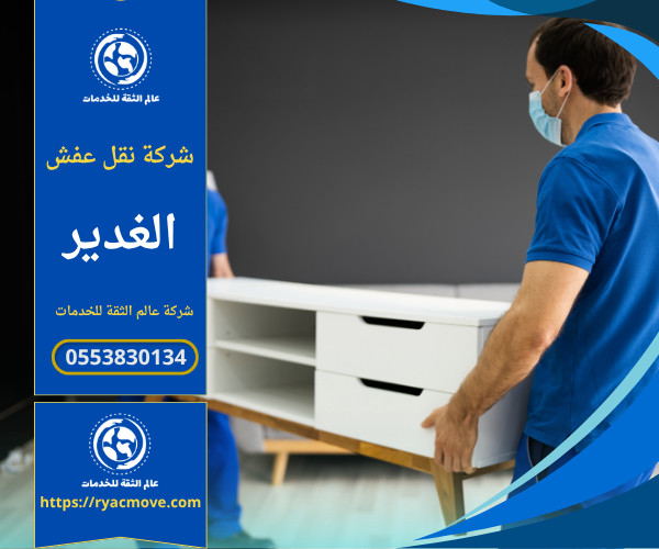 فريق عمل من شركة نقل عفش في الغدير يقوم بتحميل الأثاث داخل شاحنة مخصصة للنقل باحترافية عالية داخل حي الغدير بالرياض.