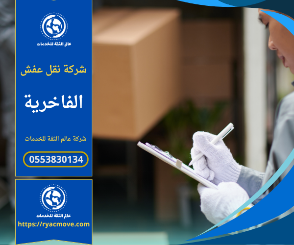 عمال محترفون من شركة نقل عفش في الفاخرية يقومون بتغليف الأثاث ونقله بسيارات مجهزة لضمان سلامته أثناء النقل داخل الحي.