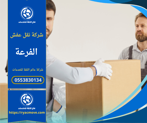 شركة نقل عفش في الفرعة توفر خدمات نقل الأثاث بسرعة وأمان