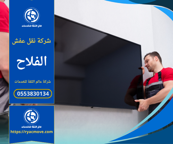 عمال محترفون من شركة نقل عفش في الفلاح يقومون بفك وتغليف الأثاث بعناية داخل أحد المنازل قبل عملية النقل باستخدام مواد آمنة وجودة عالية.