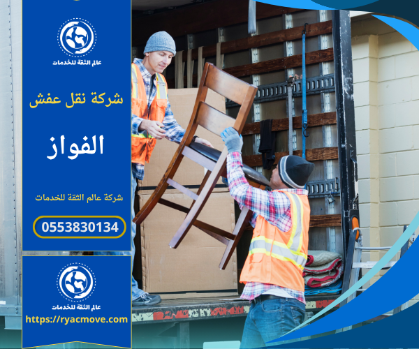 عمال محترفون من شركة نقل عفش في الفواز يحملون الأثاث بعناية داخل شاحنة مجهزة لنقل الأغراض بأمان داخل الرياض.