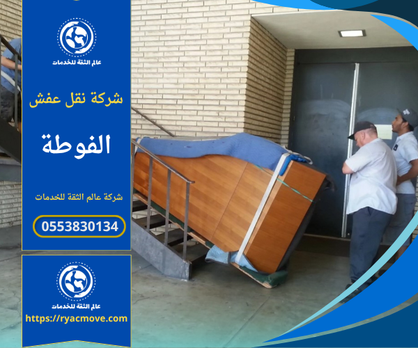 عمال يقومون بنقل الأثاث بعناية داخل شاحنة تابعة لـ شركة نقل عفش في الفوطة باستخدام أدوات حديثة لتأمين العفش أثناء النقل.