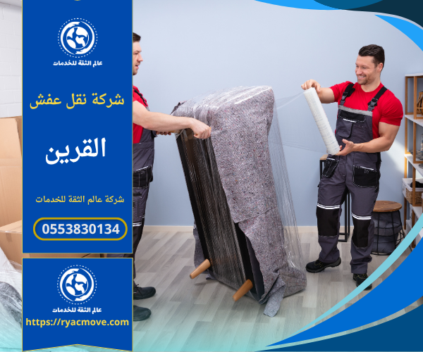 فريق محترف من شركة نقل عفش في القرين ينقل الأثاث مع تغليف كامل لضمان الحماية.