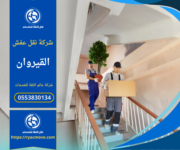 عمال مدربون من شركة نقل عفش في القيروان ينقلون الأثاث بعناية داخل شاحنة مجهزة مع تغليف احترافي يضمن سلامة الأثاث أثناء النقل.