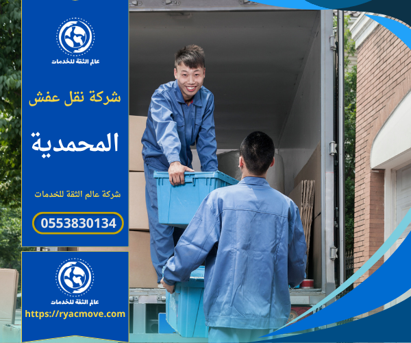 عمال شركة نقل عفش في المحمدية ينقلون الأثاث بعناية داخل شاحنة مجهزة باستخدام أدوات تغليف احترافية لضمان سلامة العفش أثناء النقل.
