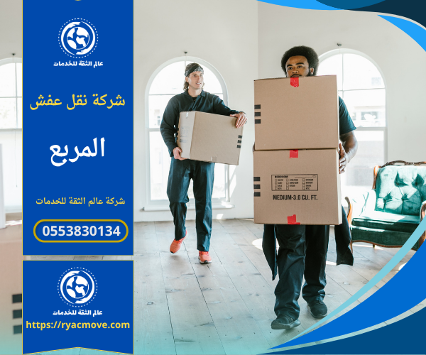 فريق عمل محترف من شركة نقل عفش في المربع يقوم بفك وتغليف الأثاث باستخدام أدوات حديثة قبل نقله إلى الموقع الجديد داخل الرياض.