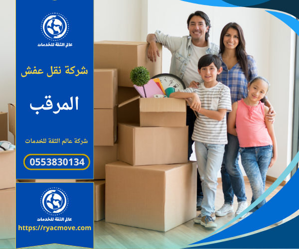 عمال من شركة نقل عفش في المرقب يقومون بتغليف الأثاث ونقله بعناية داخل شاحنة مجهزة لضمان سلامة العفش أثناء النقل.