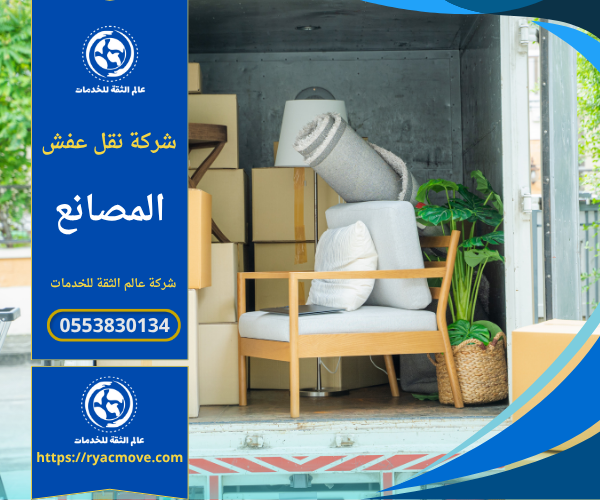 عمال محترفون من شركة نقل عفش في المصانع يقومون بتغليف الأثاث بعناية داخل أحد المصانع باستخدام مواد آمنة ومتينة لضمان الحماية أثناء النقل.